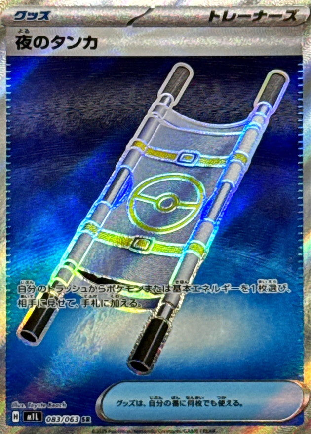 夜のタンカ【SR】{083/063}