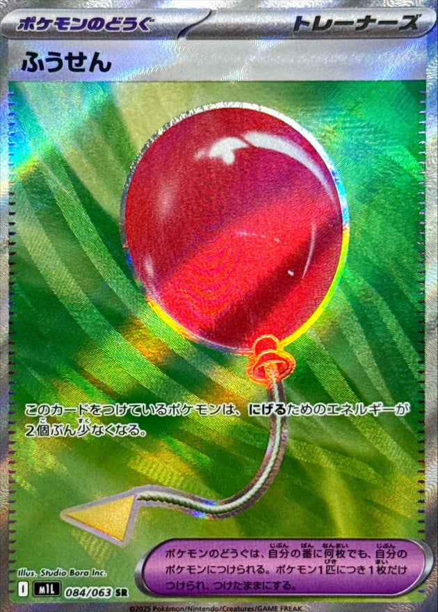 ふうせん【SR】{084/063}