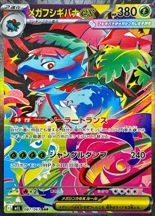 メガフシギバナex【SAR】{087/063}