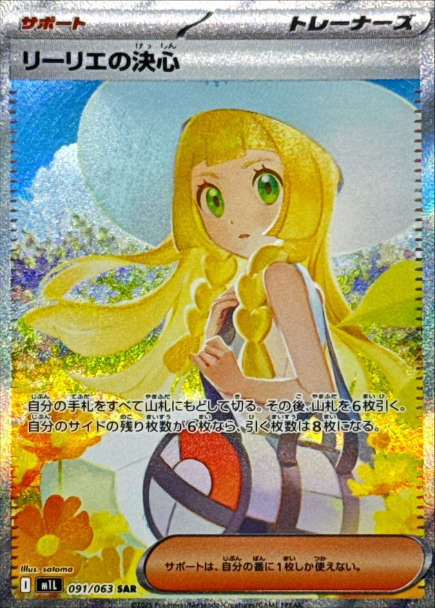 リーリエの決心【SAR】{091/063}