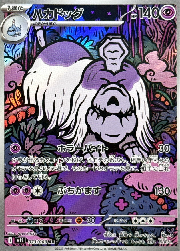 ハカドッグ【AR】{073/063}