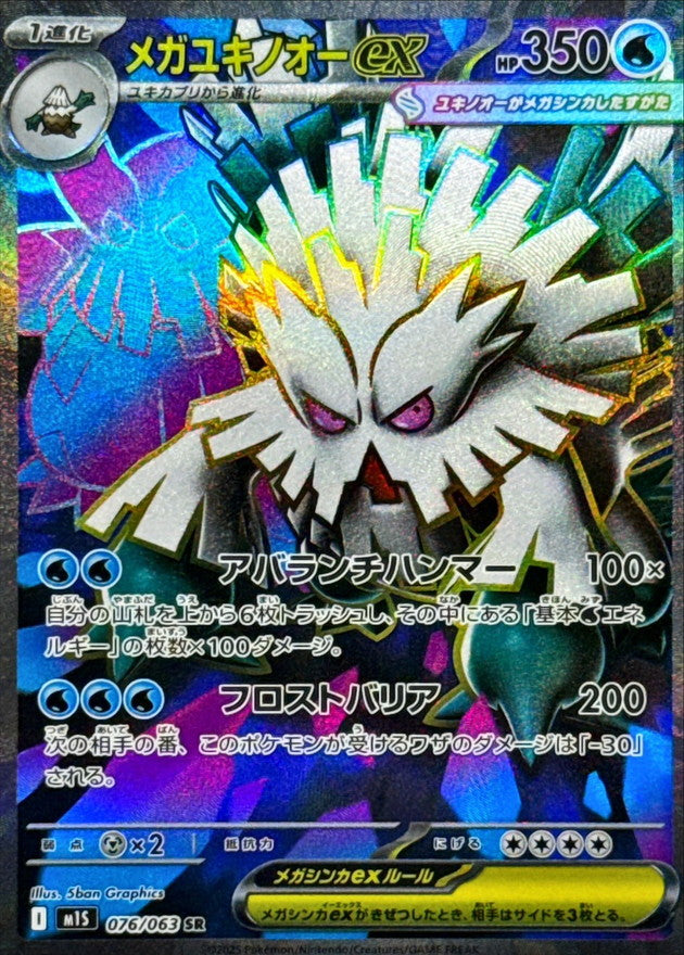 メガユキノオーex【SR】{076/063}