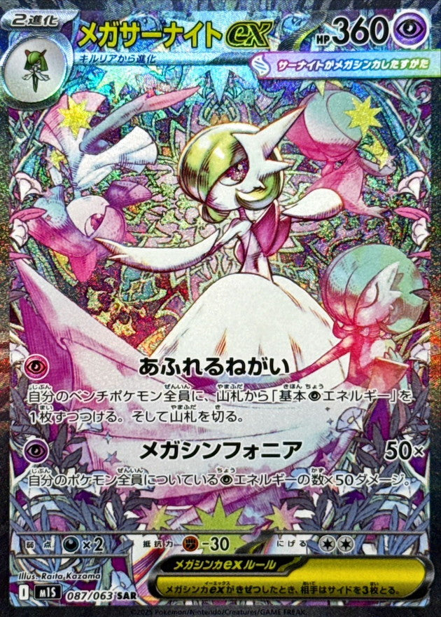 メガサーナイトex【SAR】{087/063}