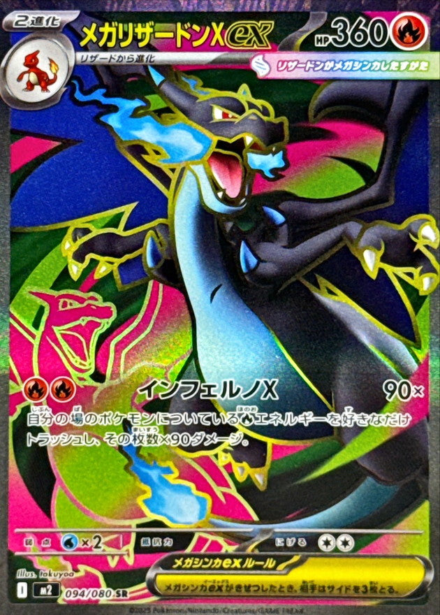 メガリザードンXex【SR】{094/080}