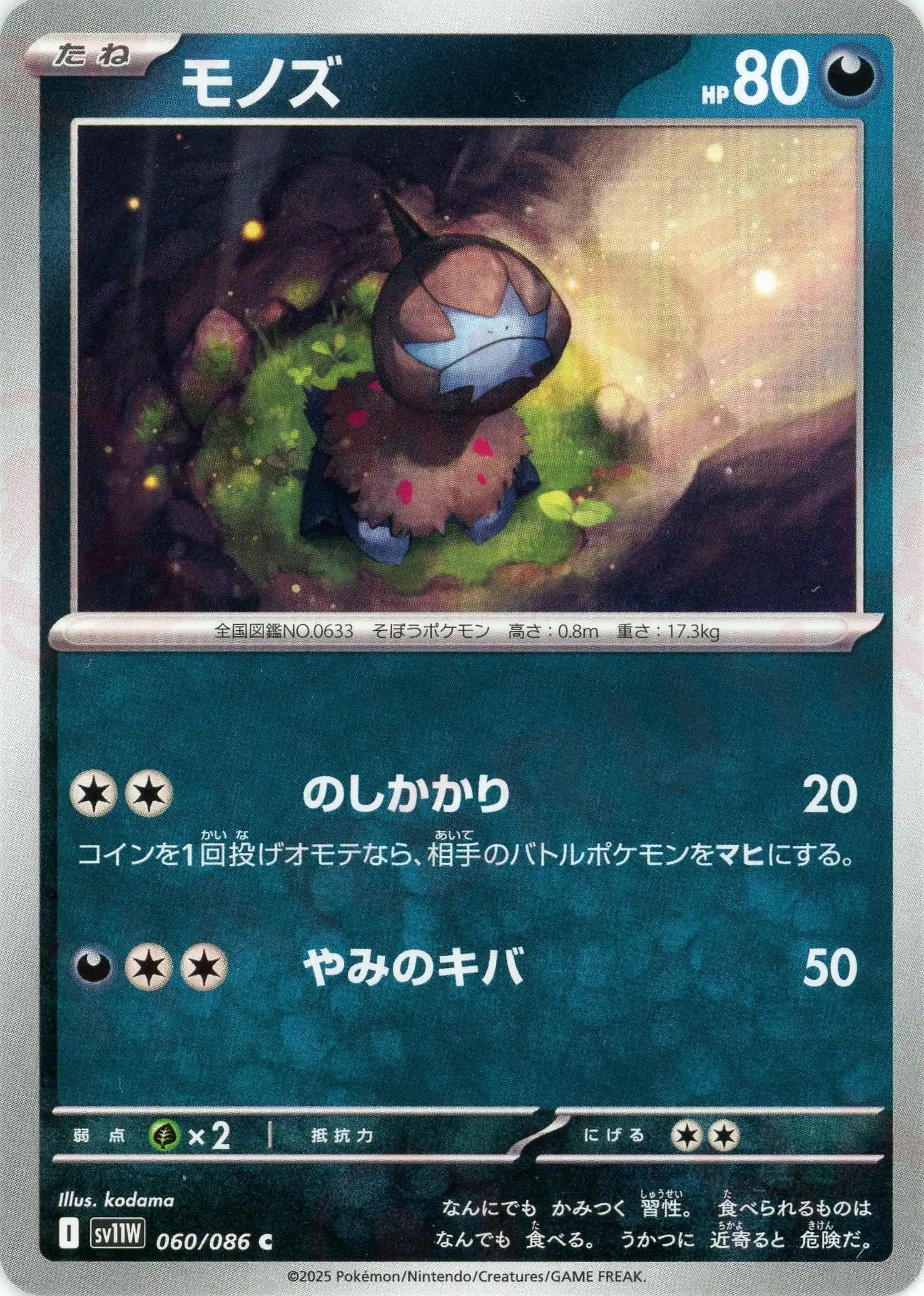 モノズ(C){悪}〈060/086〉