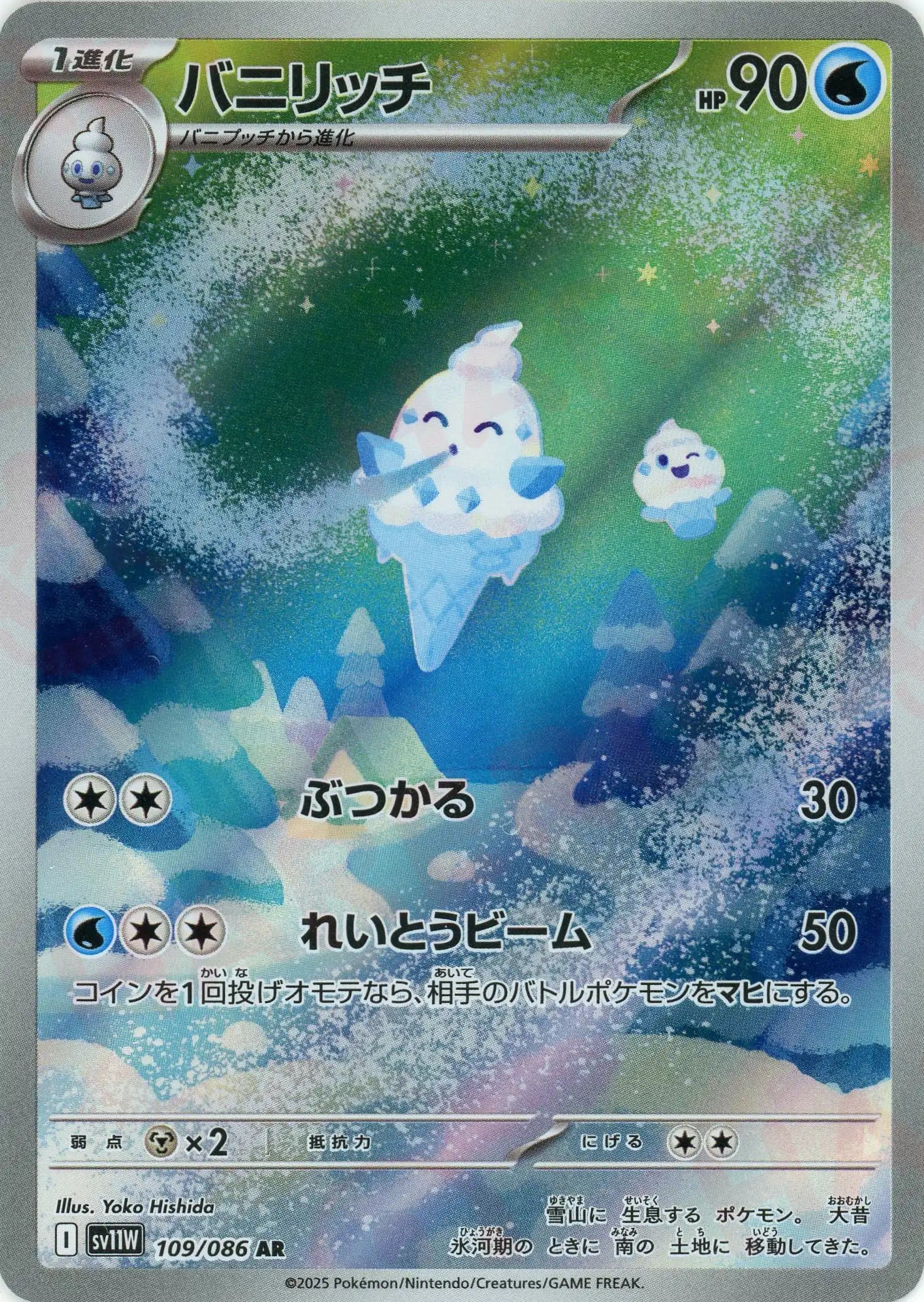 バニリッチ(AR){水}〈109/086〉