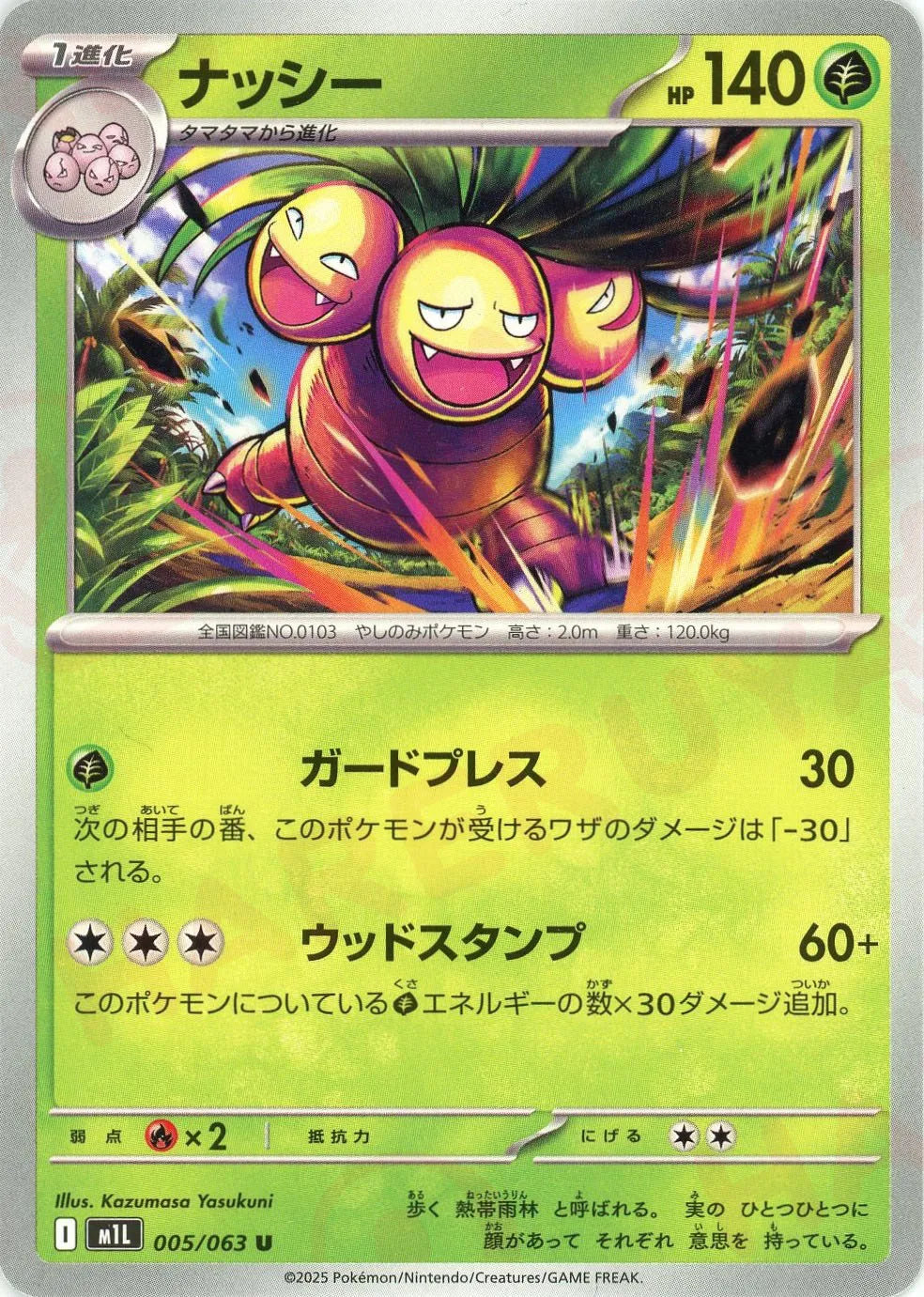 ナッシー(U){草}〈005/063〉