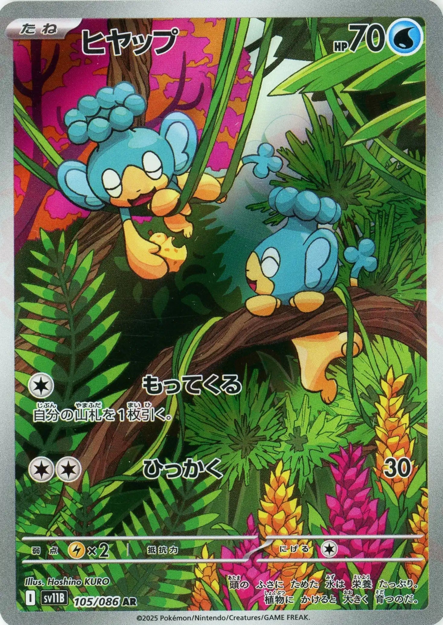 ヒヤップ(AR){水}〈105/086〉