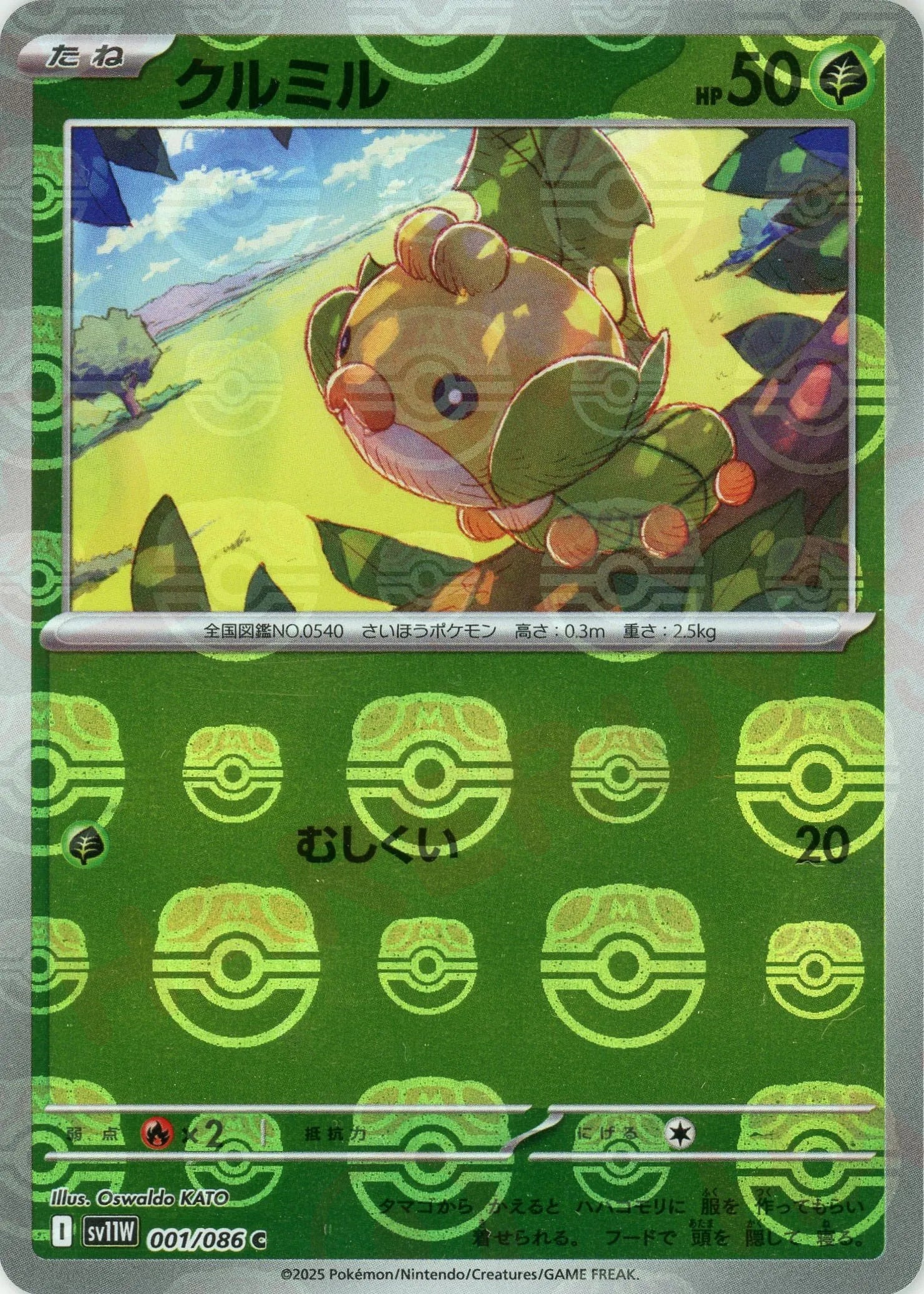 クルミル:マスターボールミラー(C){草}〈001/086〉