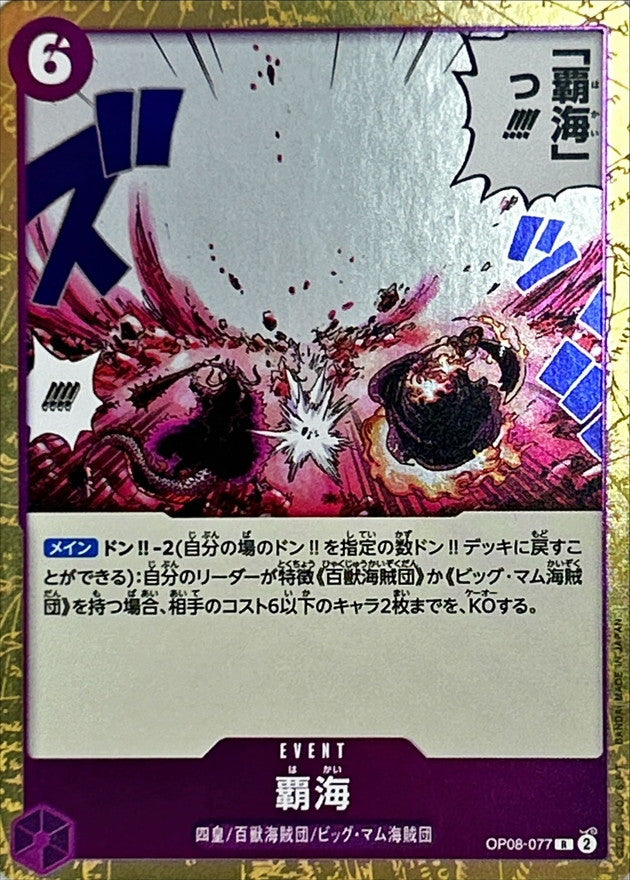 覇海【R】{OP08-077}