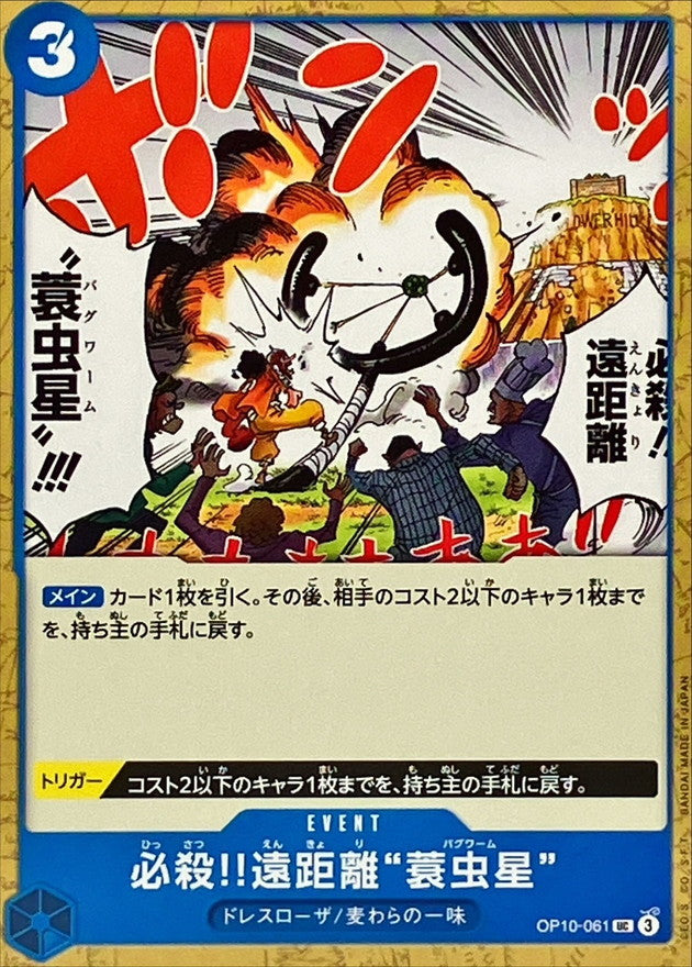 Special Long-Range Attack!! Bagworm【UC】OP10-061 OP10 Royal Blood ONE PIECE Card Japanese