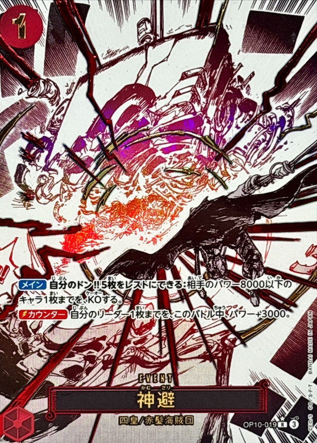 神避(パラレル/漫画絵)【R/P】{OP10-019}