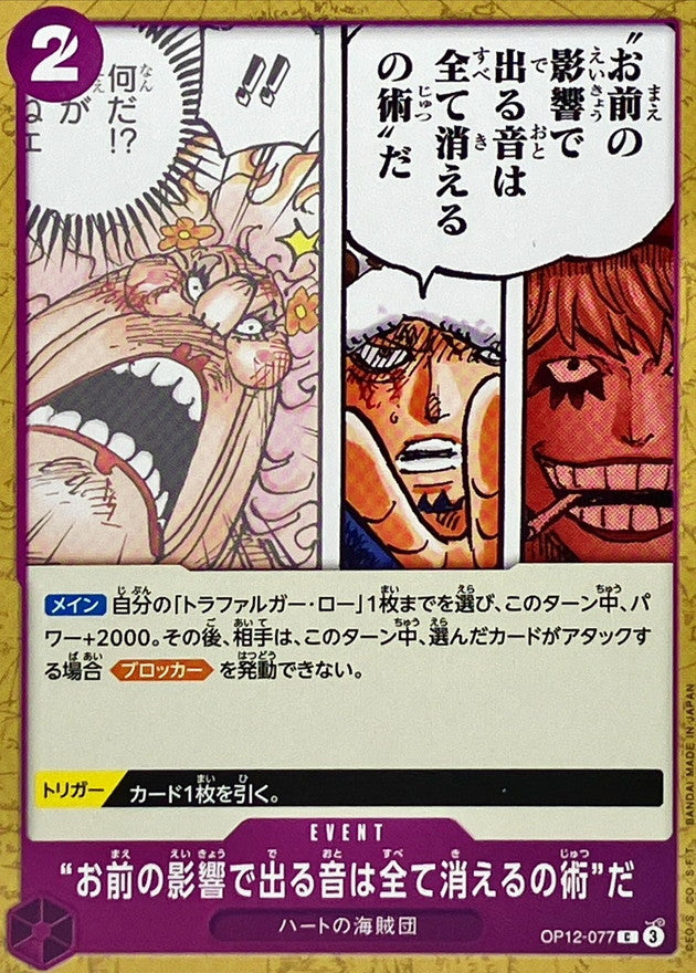 “お前の影響で出る音は全て消えるの術”だ【C】{OP12-077}