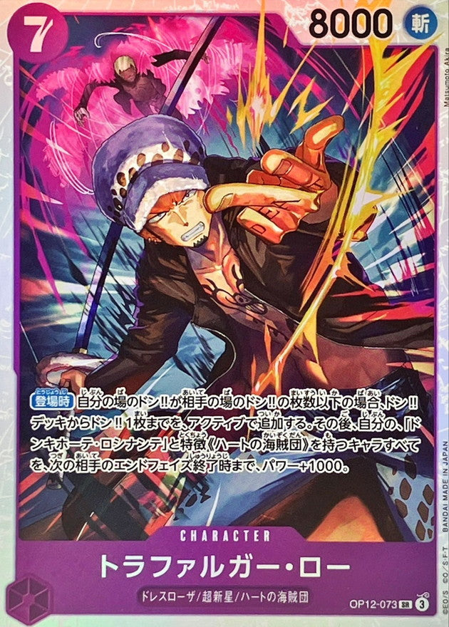 トラファルガー・ロー【SR】{OP12-073}