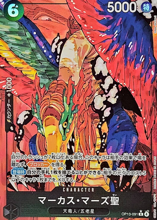 マーカス・マーズ聖(パラレル/白文字/illust:Gege Akutami)【R/P】{OP13-091}