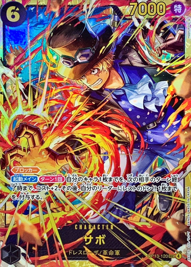 サボ(illust:Hashimoto Q)【SEC】{OP13-120}