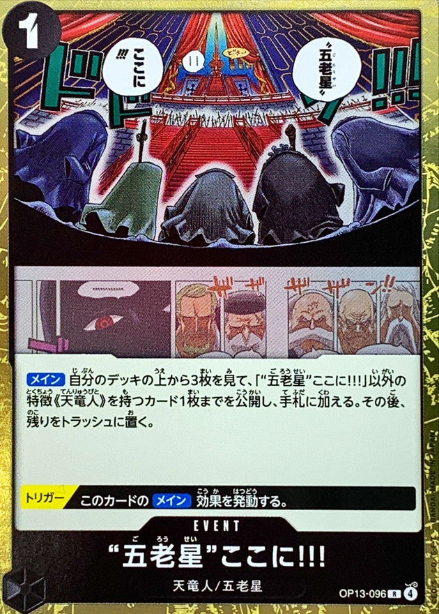 五老星ここに!!!【R】{OP13-096}
