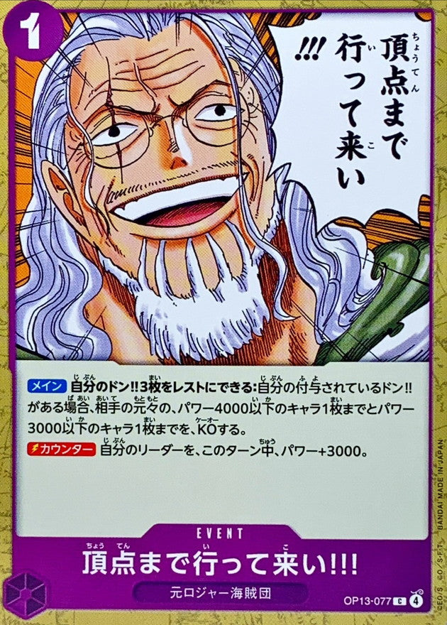 頂点まで行って来い!!!【C】{OP13-077}