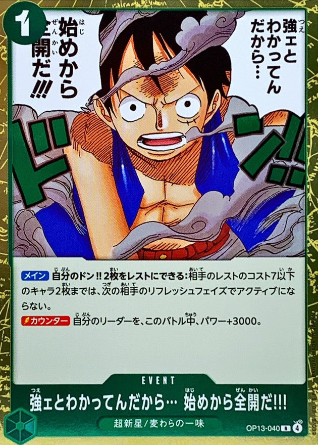 強ェとわかってんだから… 始めから全開だ!!!【R】{OP13-040}