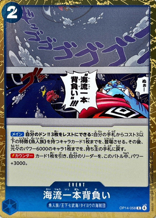 海流一本背負い【R】{OP14-058}