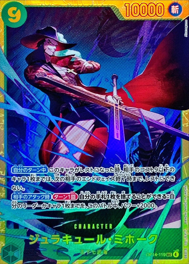 ジュラキュール・ミホーク【SEC】{OP14-119}