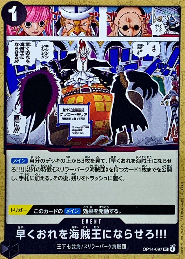 早くおれを海賊王にならせろ!!!【UC】{OP14-097}