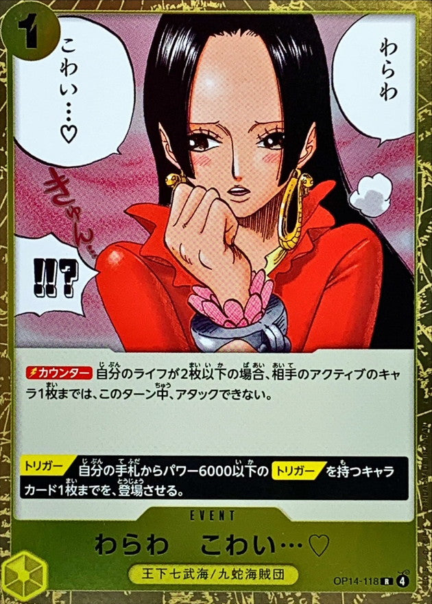 わらわ こわい…【R】{OP14-118}