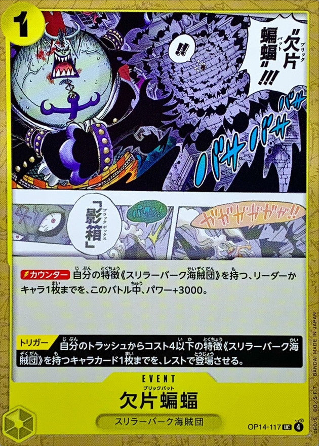 欠片蝙蝠【UC】{OP14-117}