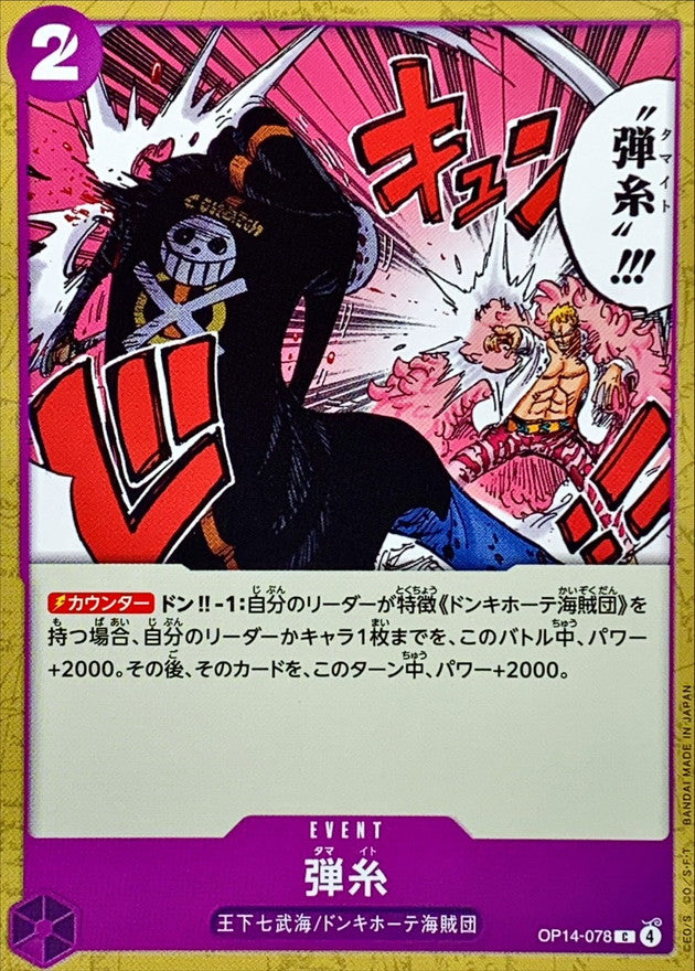 弾糸【C】{OP14-078}