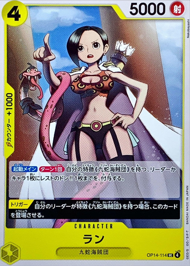 ラン【UC】{OP14-114}
