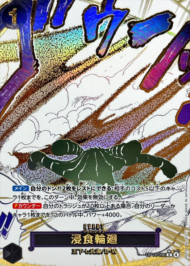 浸食輪廻(パラレル/漫画絵)【R/P】{OP14-096}