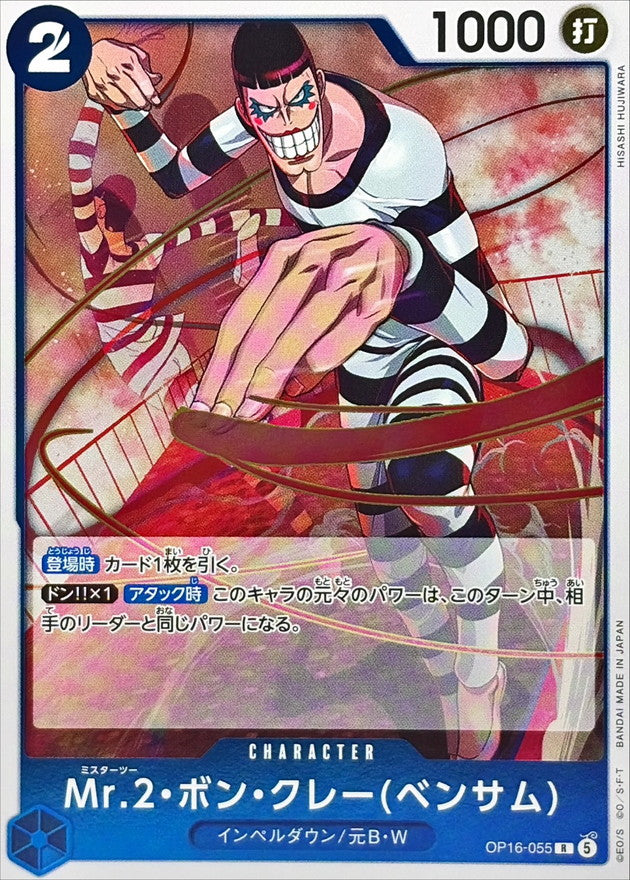 ONE PIECE Mr.2・Bon.・Kurei(Bentham) OP16-055 OP-16 THE TIME OF BATTLE