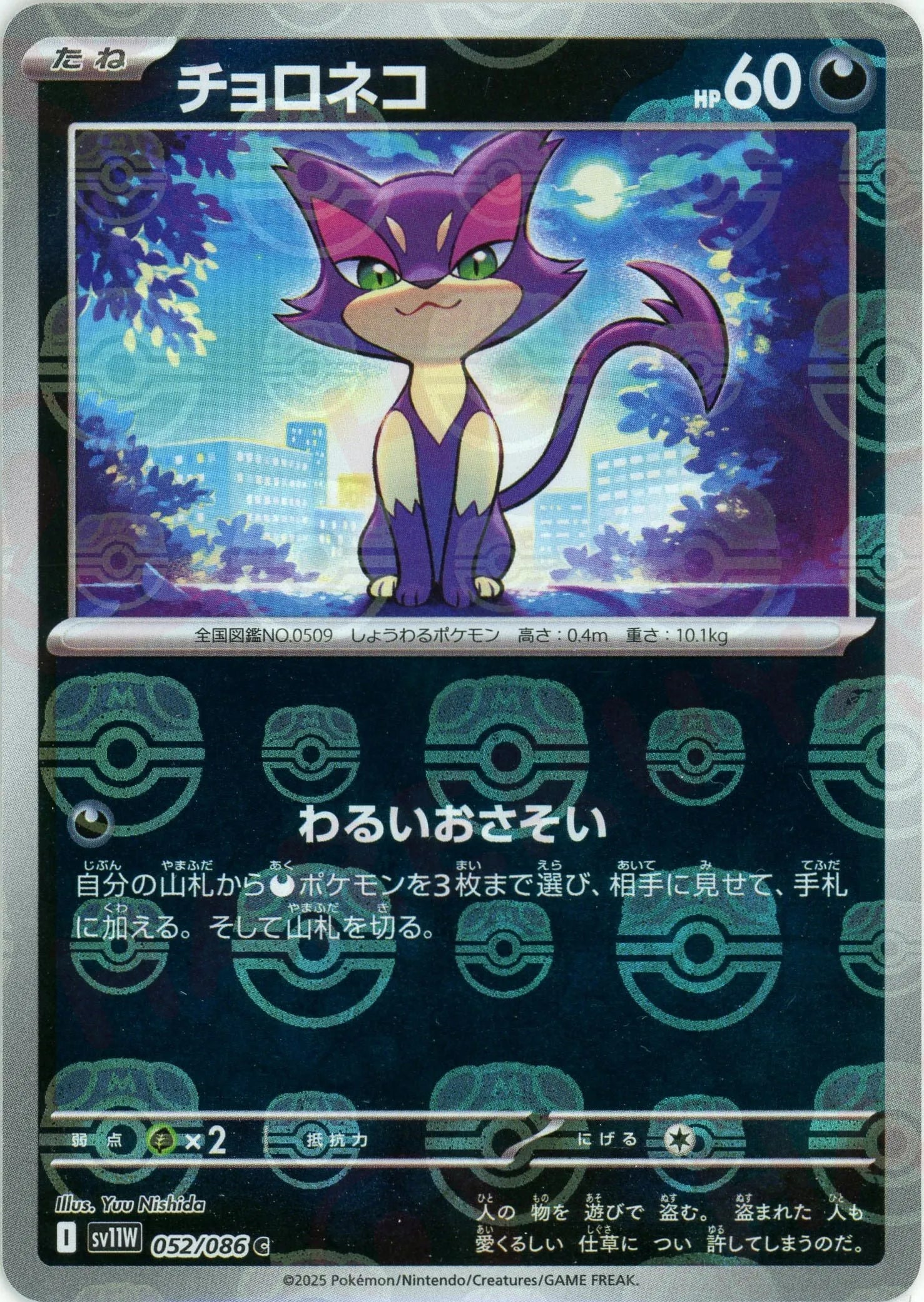 チョロネコ:マスターボールミラー(C){悪}〈052/086〉