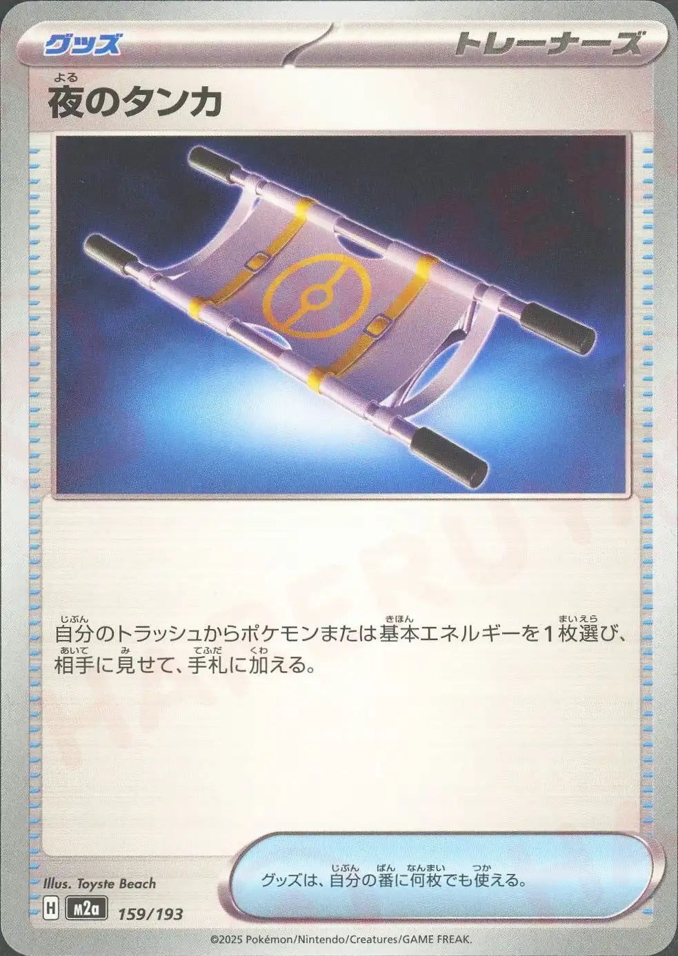 夜のタンカ(-){グッズ}〈159/193〉