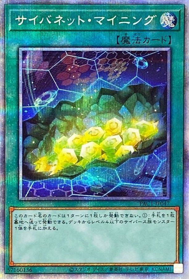 サイバネットマイニング【プリズマティックシークレット】{PAC1-JP047}《魔法》