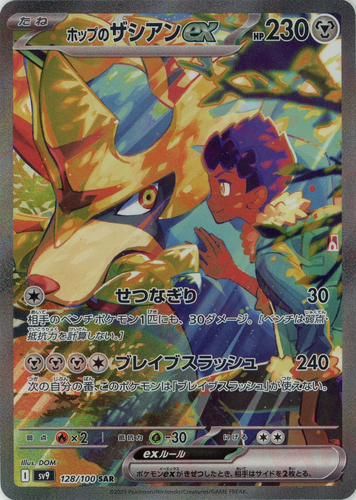 ホップのザシアンex(SAR){鋼}〈128/100〉