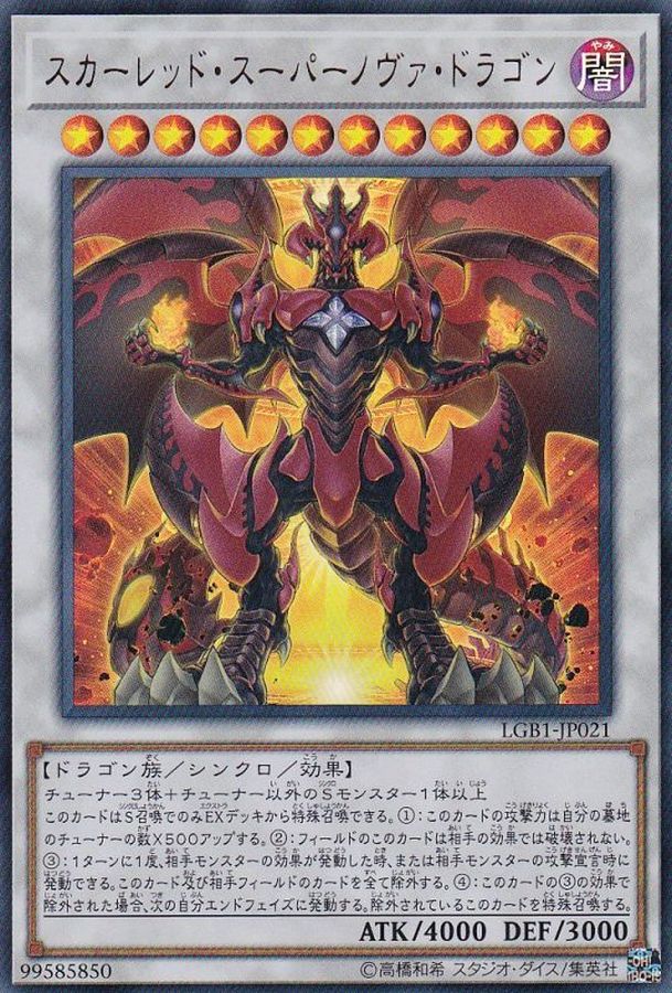 スカーレッドスーパーノヴァドラゴン【ウルトラ】{LGB1-JP021}《シンクロ》