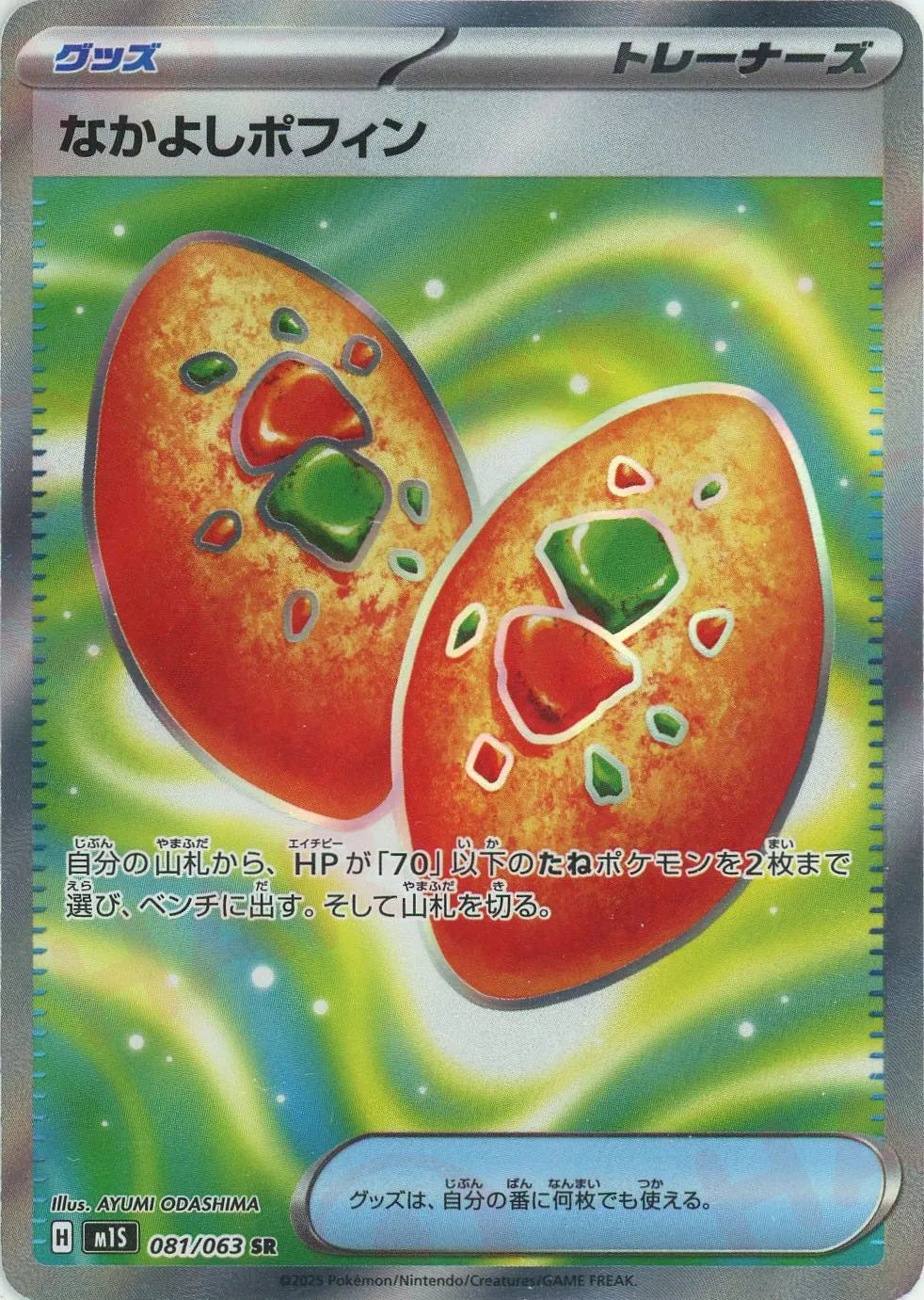 なかよしポフィン(SR){グッズ}〈081/063〉