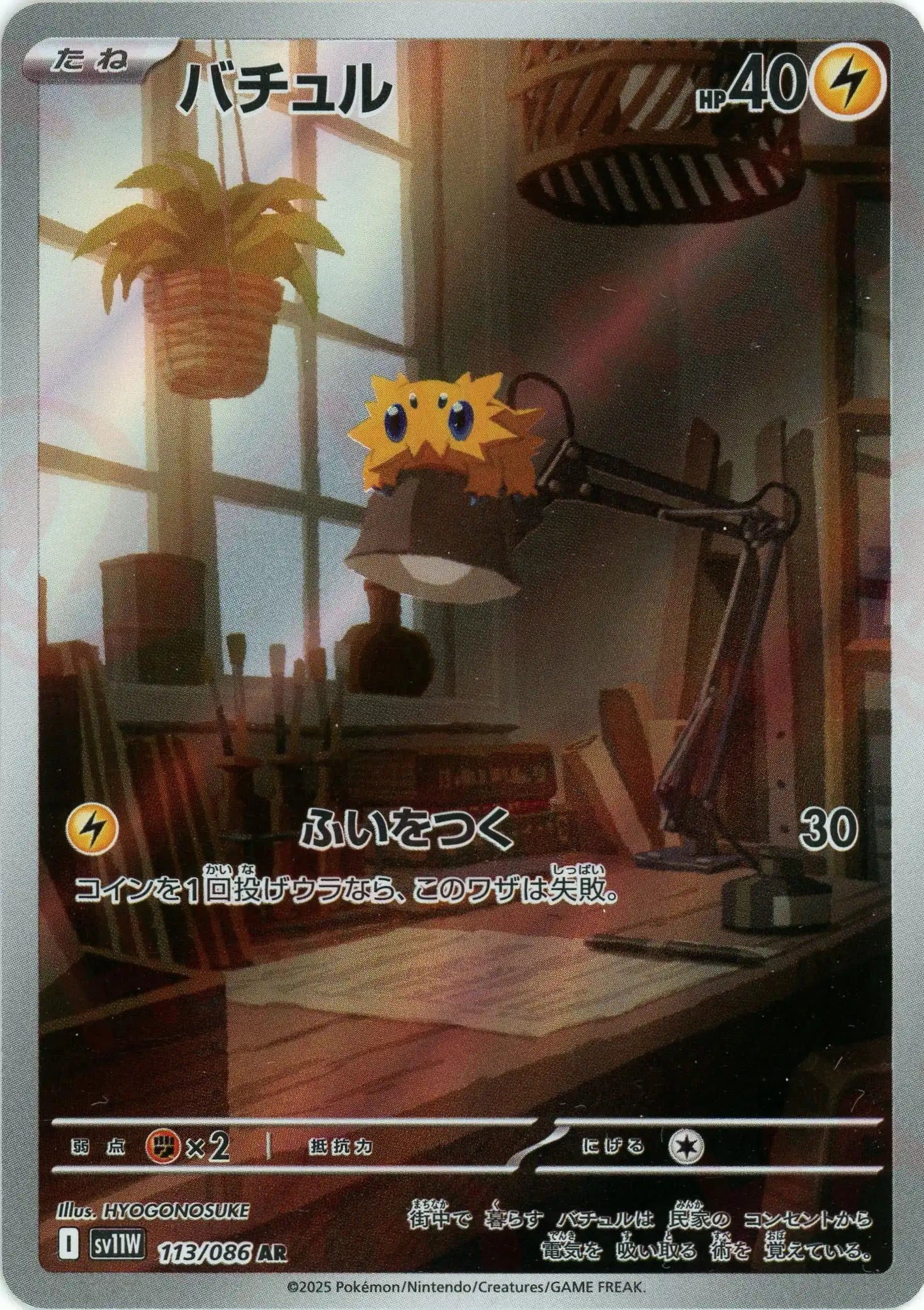 バチュル(AR){雷}〈113/086〉