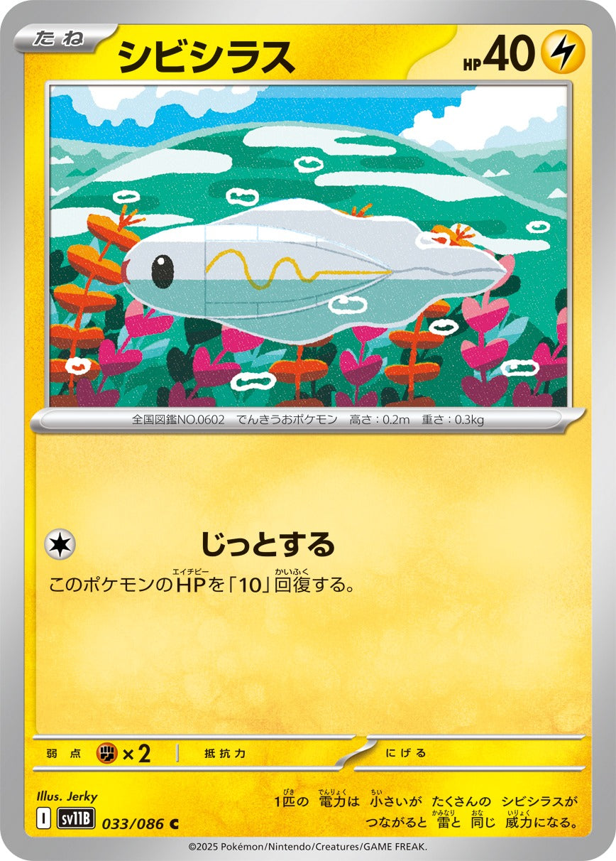 シビシラス【C】{033/086}
