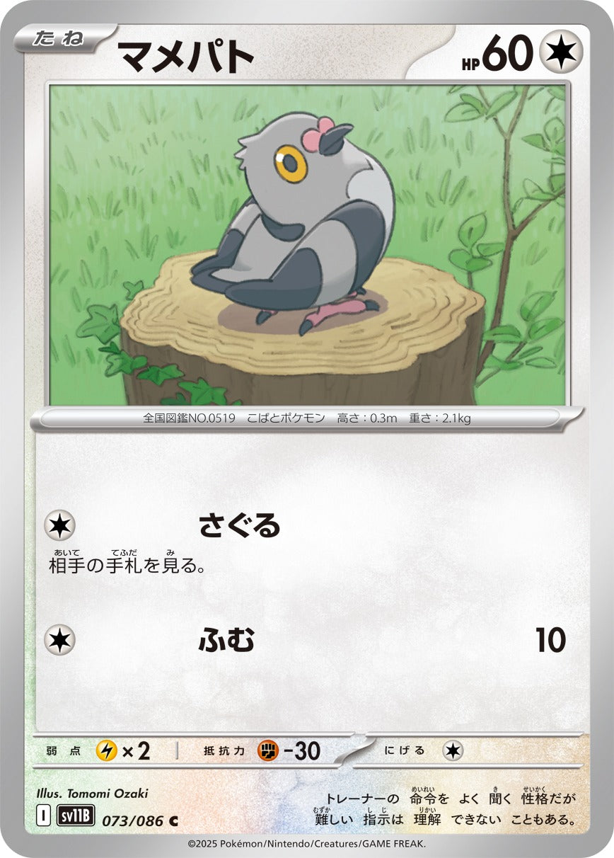 Pokemon Pidove【C】 SV11B073/086 Black Bolt & White Flare