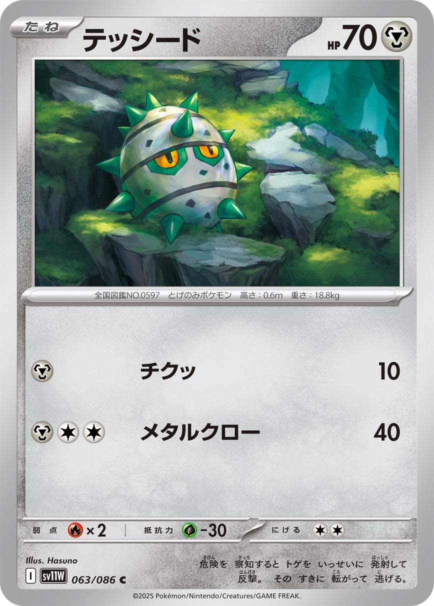 Pokemon Ferroseed【C】 SV11W063/086 Black Bolt & White Flare