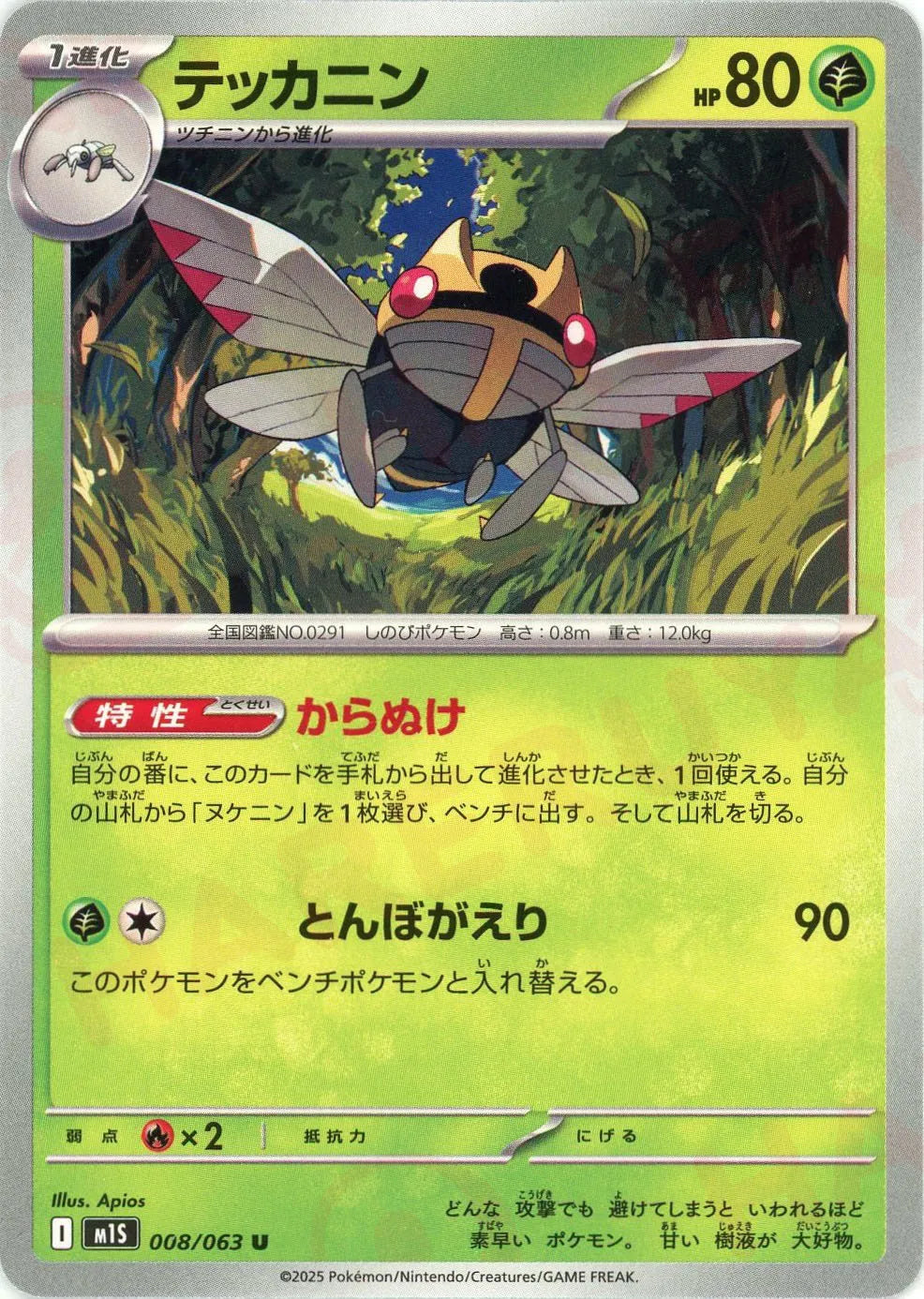 テッカニン(U){草}〈008/063〉