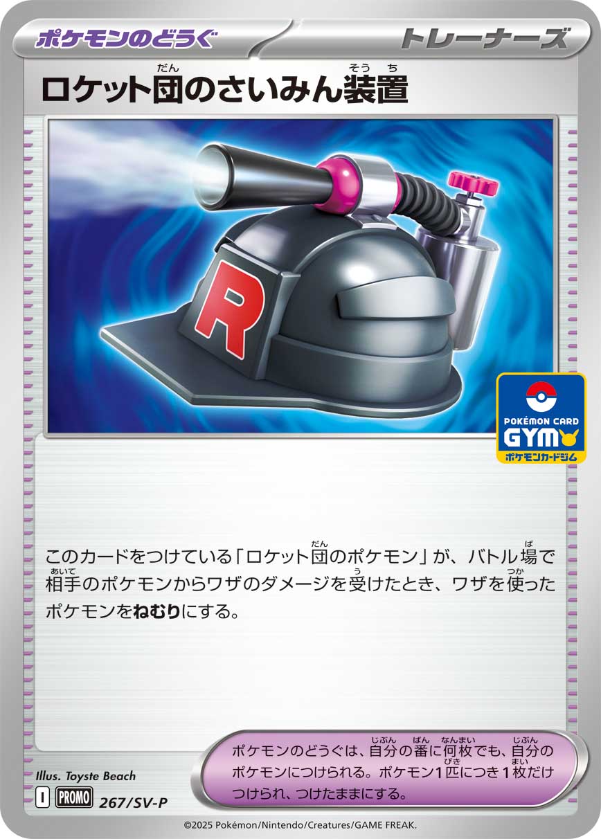ロケット団のさいみん装置【P】{267/SV-P}