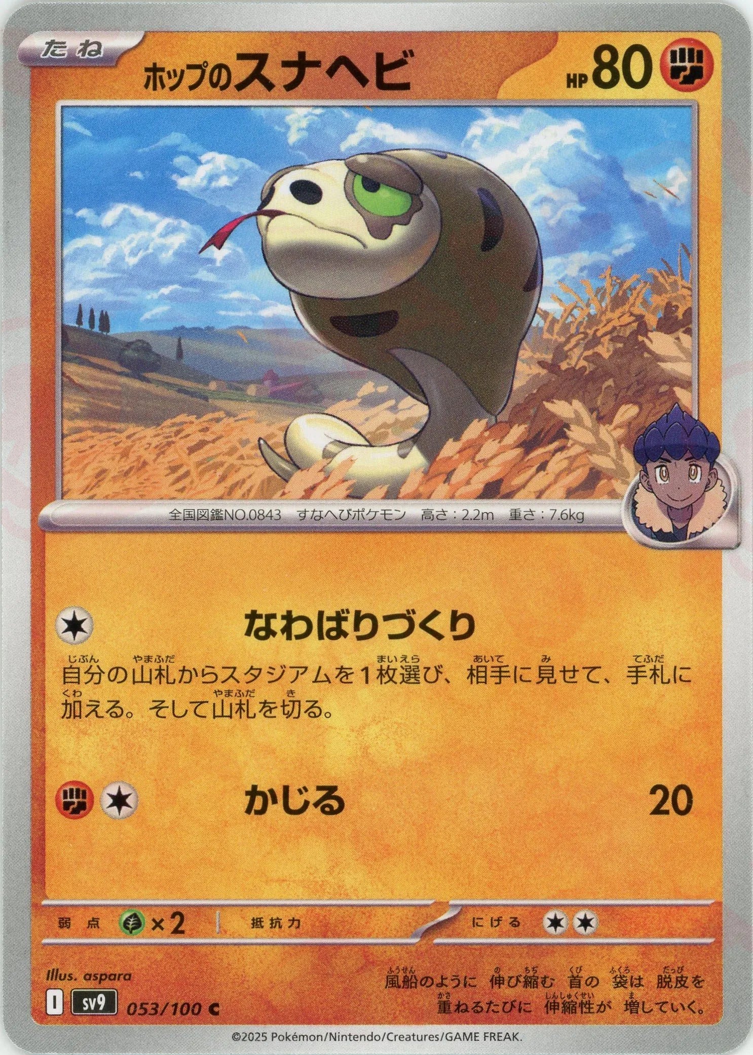 ホップのスナヘビ(C){闘}〈053/100〉