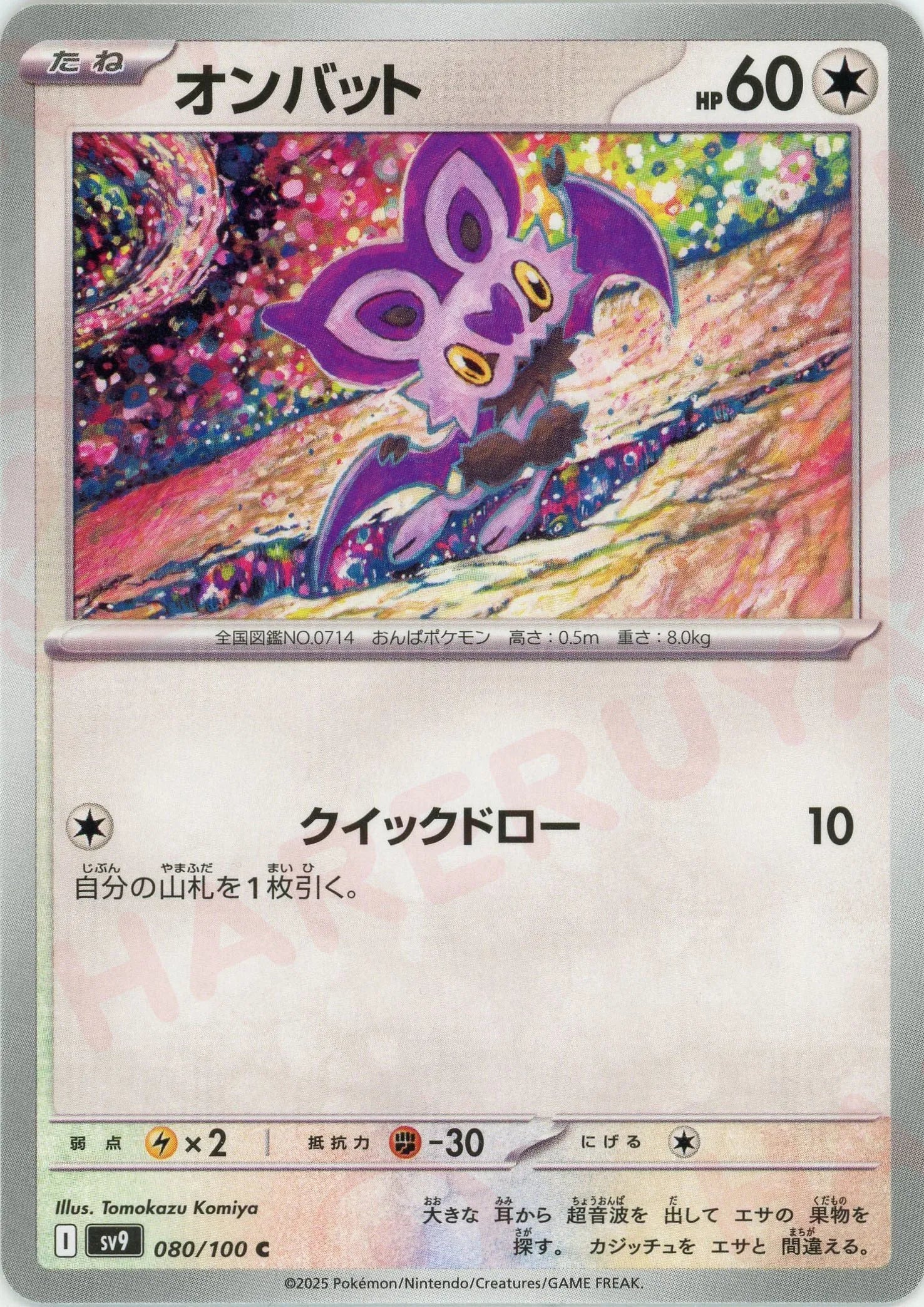 オンバット(C){無}〈080/100〉