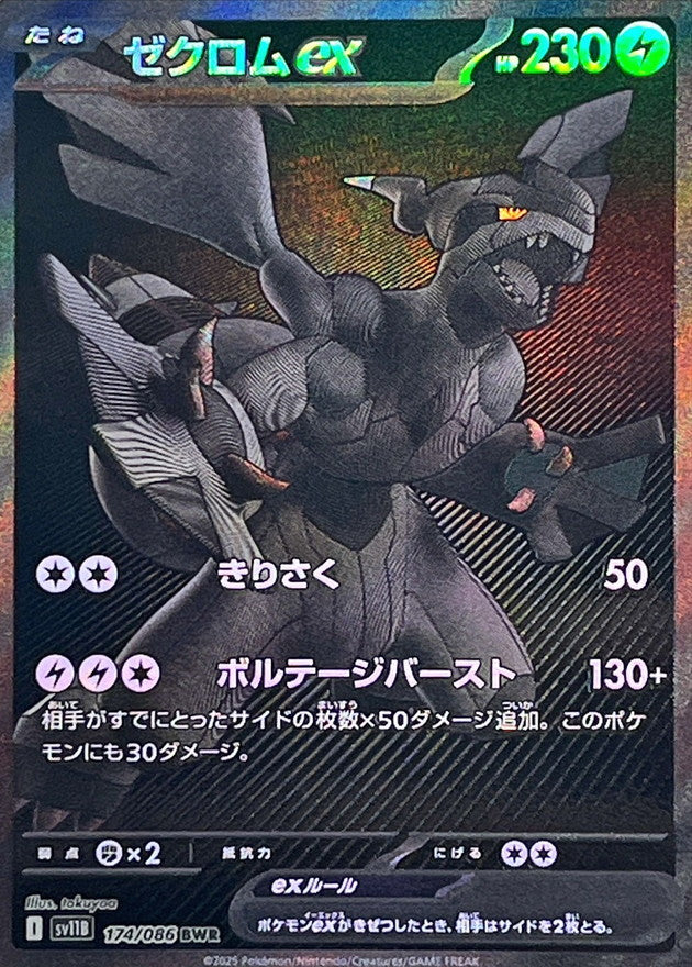ゼクロムex【BWR】{174/086}