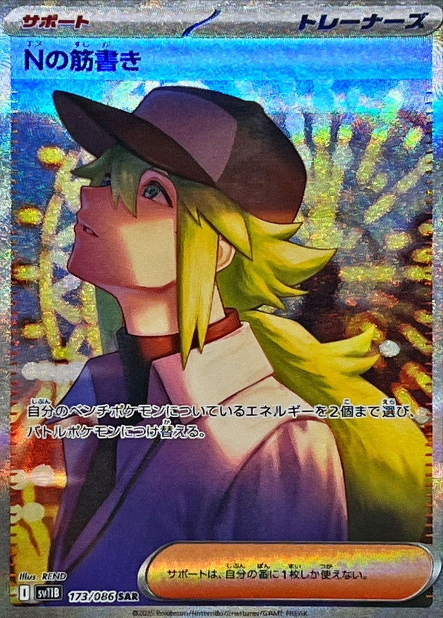 Nの筋書き【SAR】{173/086}