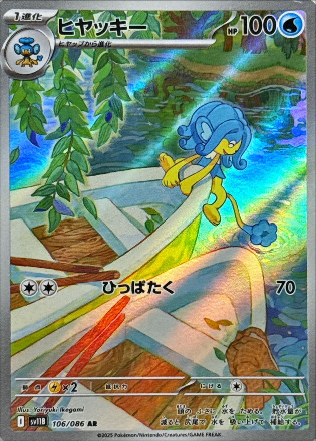 Pokemon Simipour【AR】 SV11B106/086 Black Bolt & White Flare