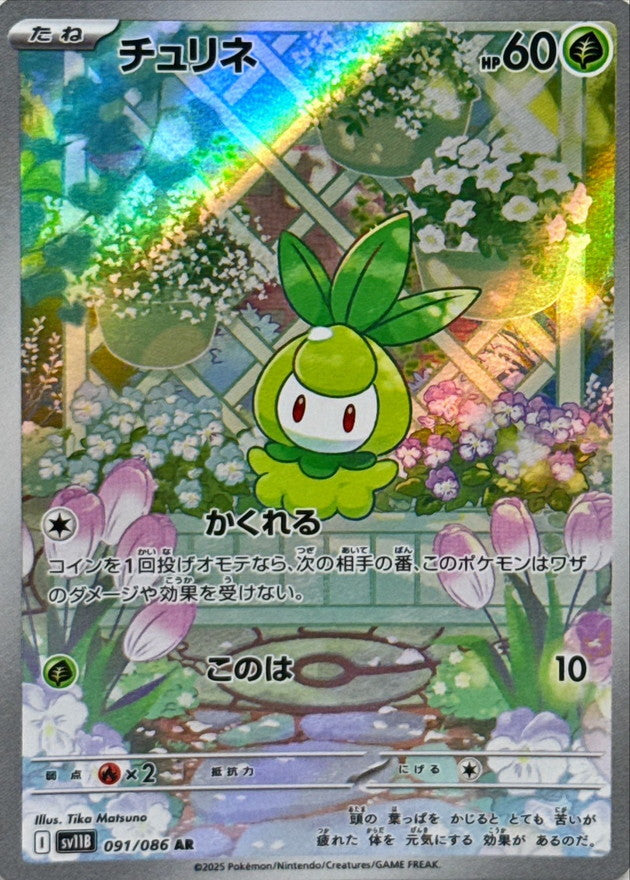 Pokemon Petilil【AR】 SV11B091/086 Black Bolt & White Flare
